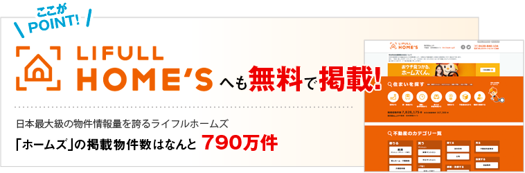ここが POINT へ LIFULL HOME'Sも無料で掲載! 日本最大級の物件情報量を誇るライフルホームズ「ホームズ」の掲載物件数はなんと 790万件